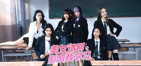 STEAM学习 美女，请别影响我学习 v20240620 最新 完整版 20G背景